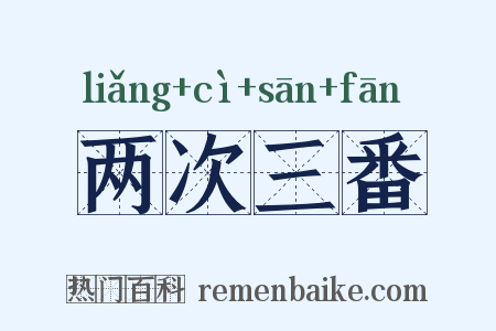 两次三番是什么意思的图片